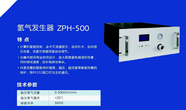 ZPH-500氫氣發生器