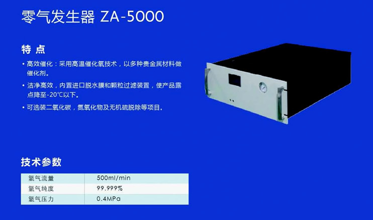 ZA-5000零氣發生器